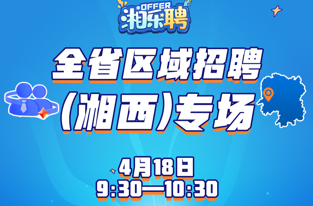 预告｜听说这里发招聘比较快！湘西地区摇人啦