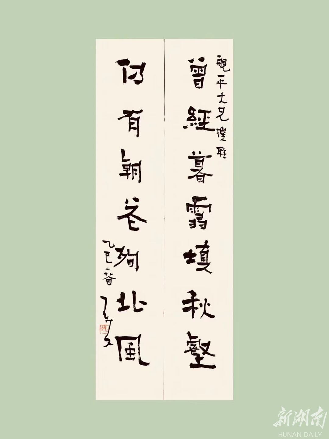书法与对联欣赏（二幅）