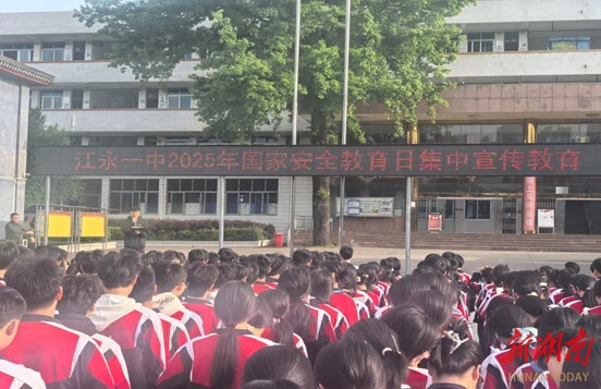 江永：筑牢安全防线  共育家国情怀