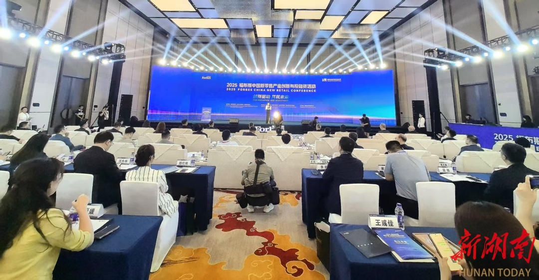 快讯| 2025福布斯中国新零售产业创新与投融资系列活动在长沙举行
