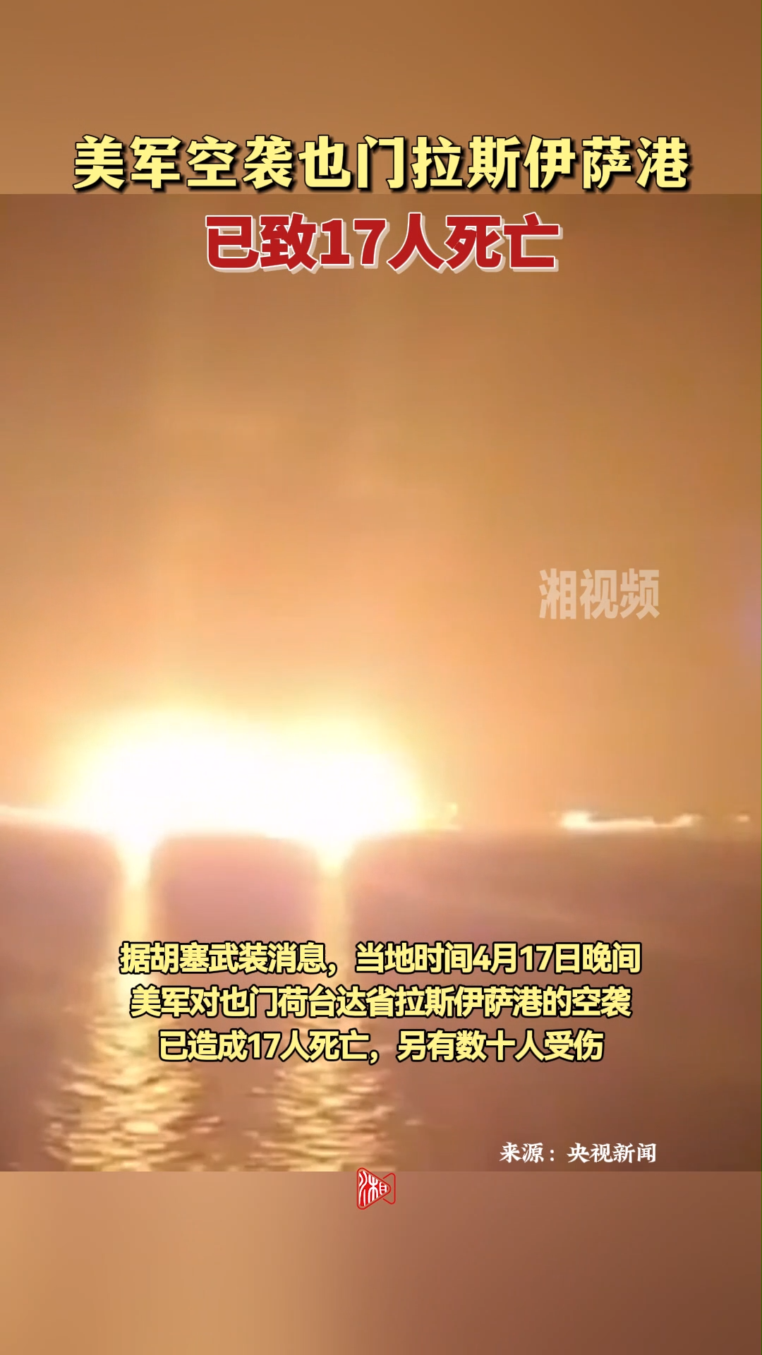 美军空袭也门拉斯伊萨港 已致17人死亡