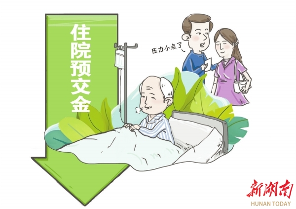 漫言漫語|住院預交金，降！