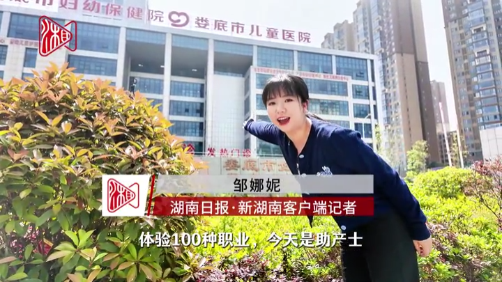 “邹”游娄底⑨｜“变身”助产士，见证爱与新生