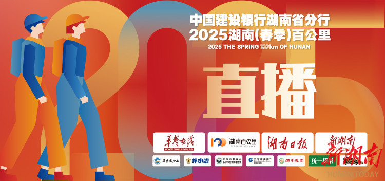 青春“当燃”！2025湖南春季百公里明日出征