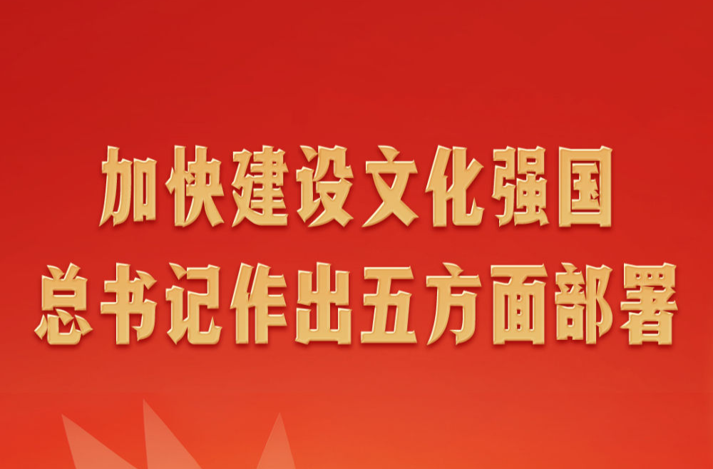 第一观察｜加快建设文化强国，总书记作出五方面部署