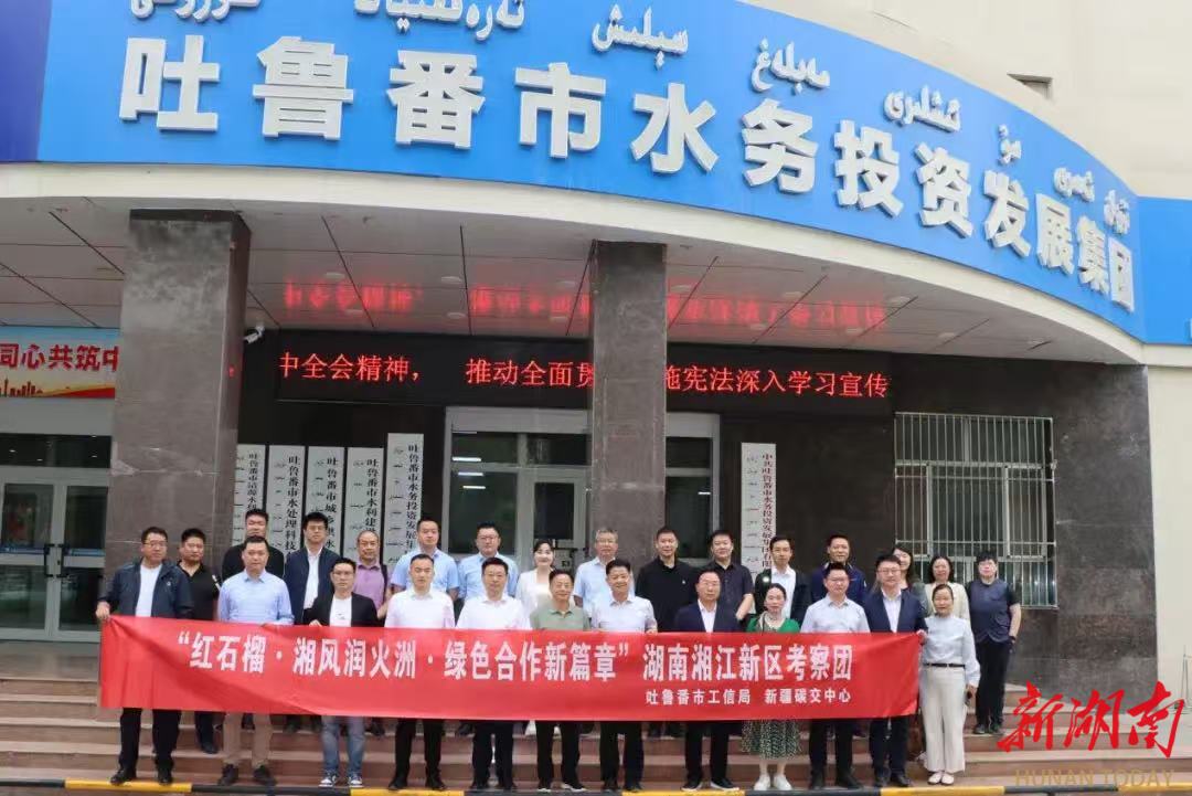 探寻合作新机遇！湘江新区环保企业“牵手”吐鲁番