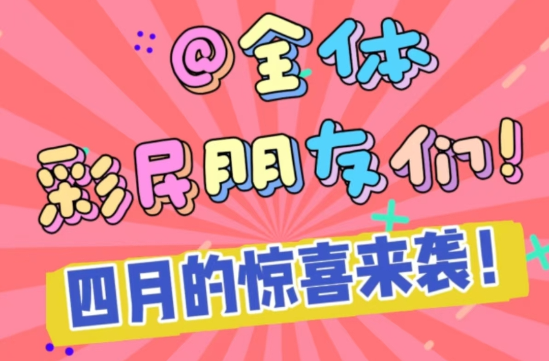 四月惊喜来袭！湖南福彩“欢乐3D 轻松造福”活动正在欢乐进行中……