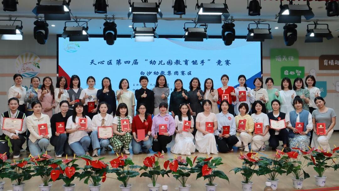 白沙幼教集团举办首届“童心创艺 匠心共生”教育能手比赛暨天心区幼儿园教育能手初赛