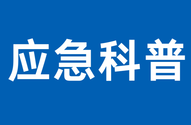 应急科普丨防汛避险，这些防汛安全小知识要牢记！