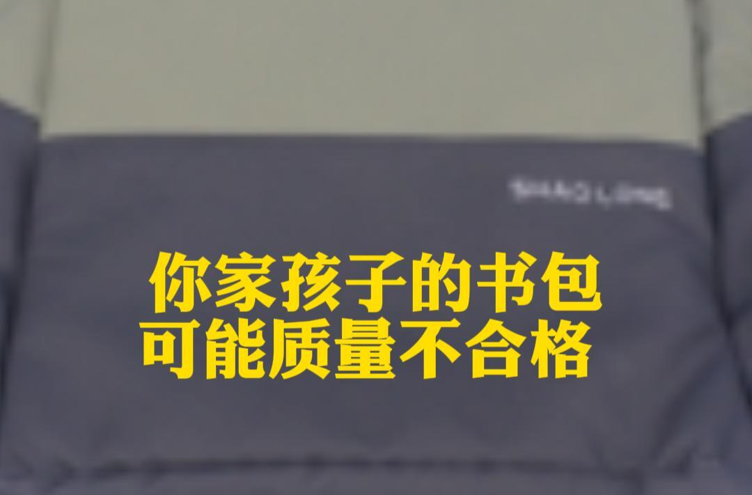速查！你家孩子的书包可能质量不合格 