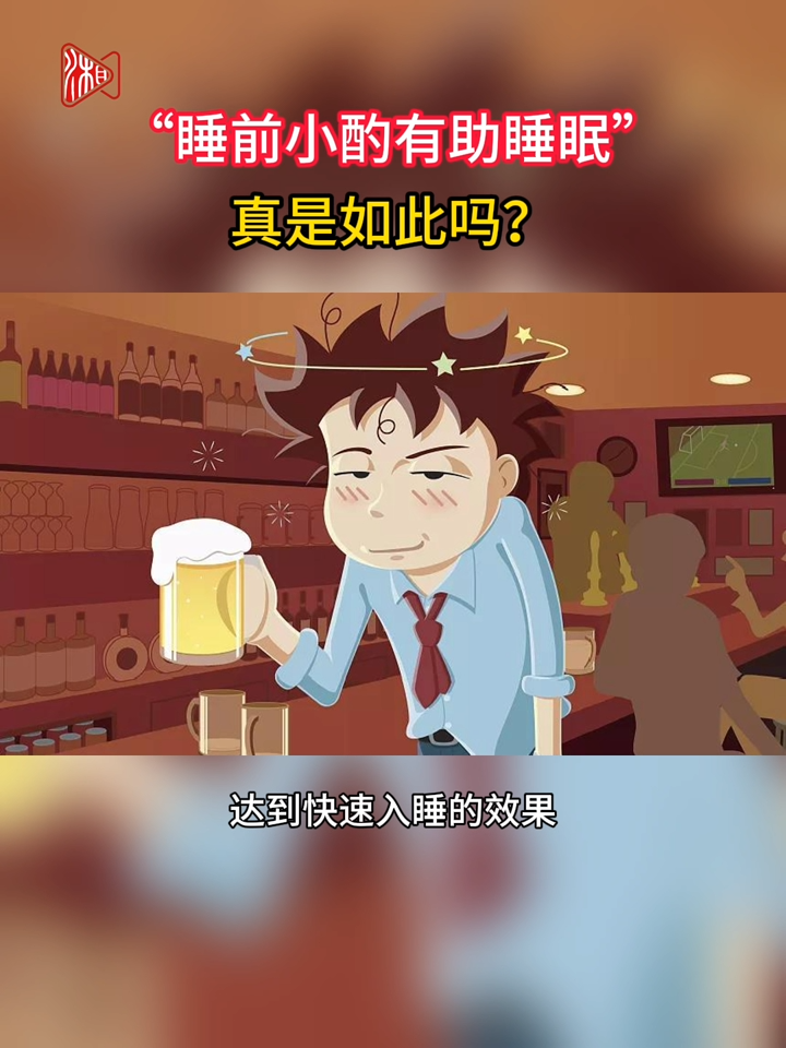 请记住：酒精从来不是安全的助眠方式！