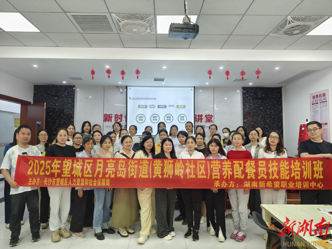 望城区月亮岛街道黄狮岭社区：“营养配餐员”中级培训班开班，赋能健康新生活