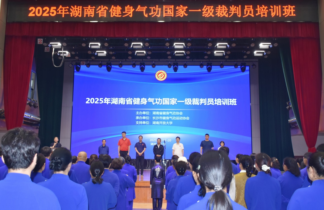 省健身气功国家一级裁判员培训班在长沙开班