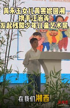 黄永玉女儿回湘，以“满天星斗”助力残障孩子梦想