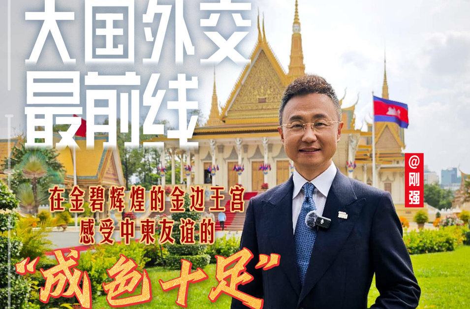 大国外交最前线丨在金碧辉煌的金边王宫 感受中柬友谊的“成色十足”