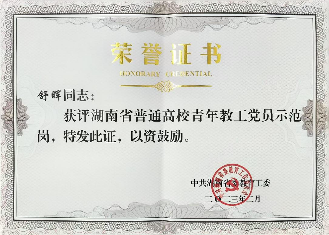 “舒”写育人华章，晖耀职教征程——记湖南现代物流职业技术学院教师舒晖