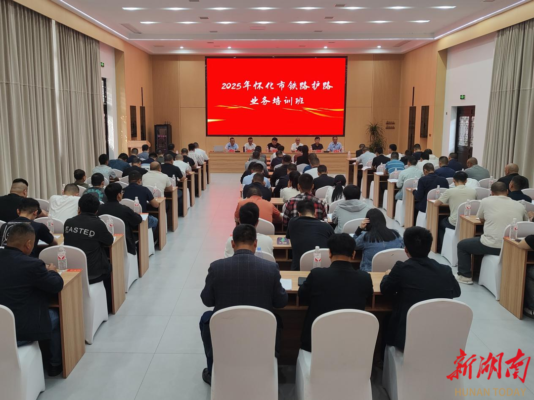 懷化市鐵路護(hù)路業(yè)務(wù)培訓(xùn)舉辦