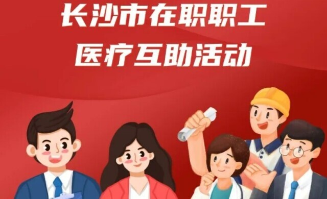 最高补助5万元 长沙启动在职职工医疗互助“二次补助”