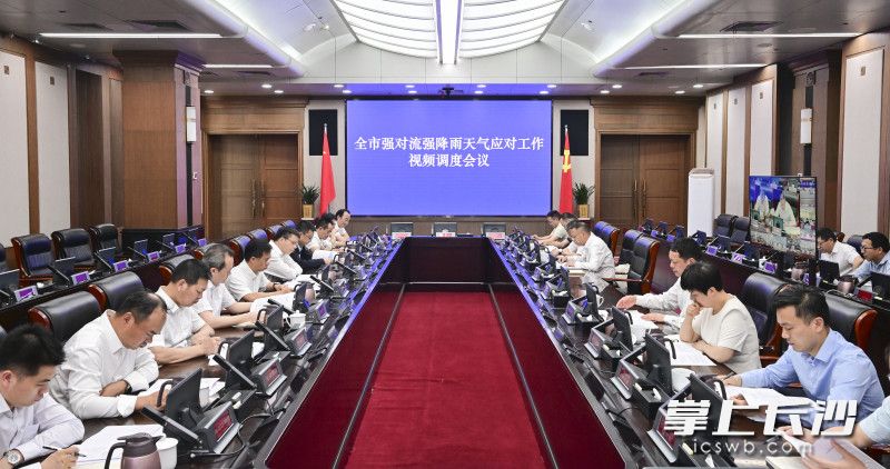 长沙全市强对流强降雨天气应对工作视频调度会议召开，周海兵作出批示