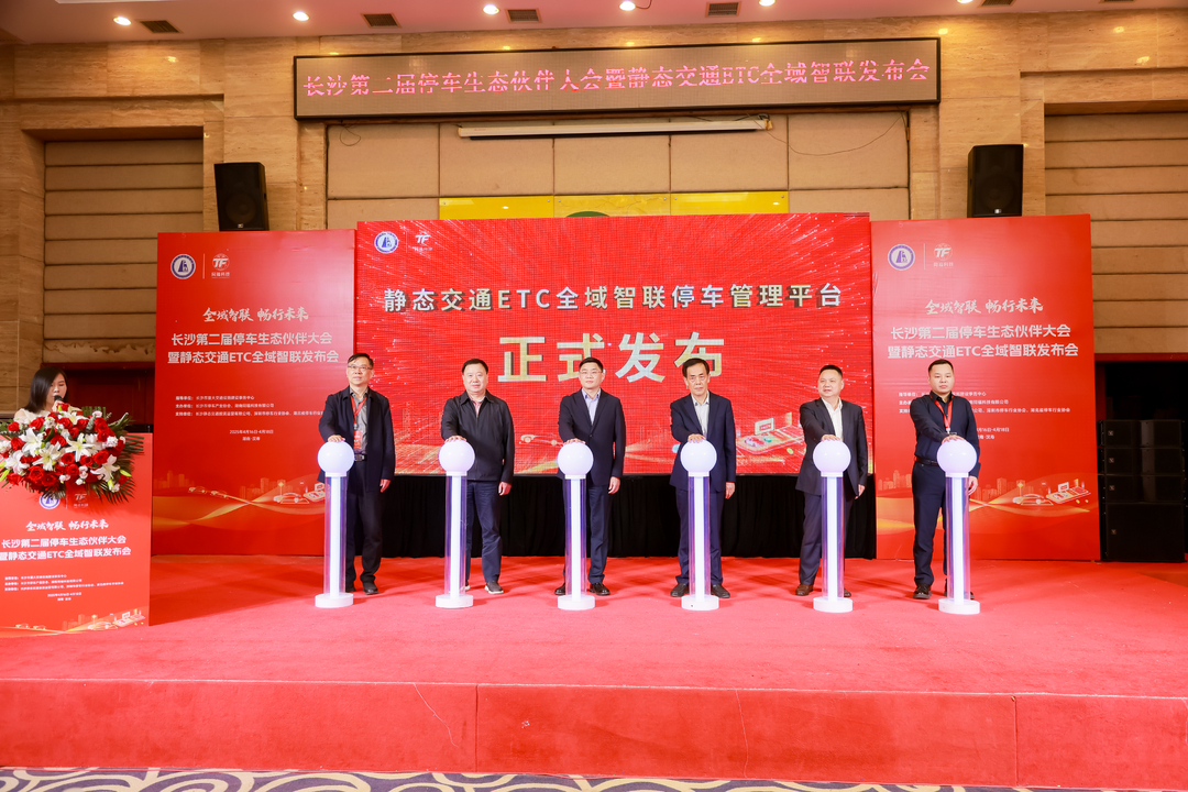 長(zhǎng)沙第二屆停車生態(tài)伙伴大會(huì)暨靜態(tài)交通ETC全域智聯(lián)發(fā)布會(huì)成功舉辦