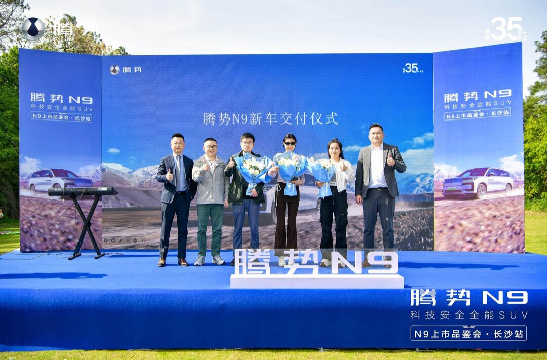 腾势N9上市品鉴会暨用户交付·长沙站活动举行