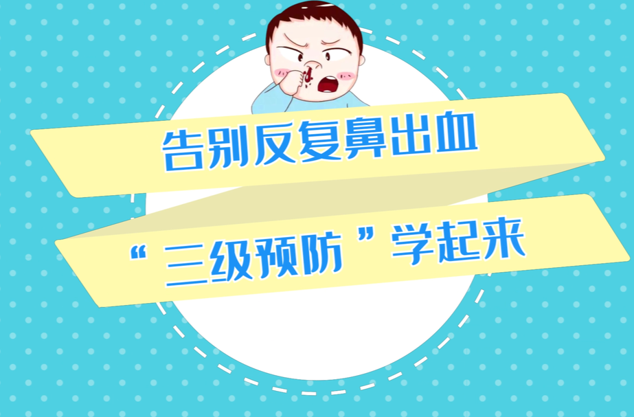 動(dòng)畫視頻|告別反復(fù)鼻出血 “三級(jí)防御”學(xué)起來