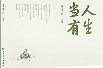 湘江副刊·悦读丨难得的枕边美文——读《人生当有》