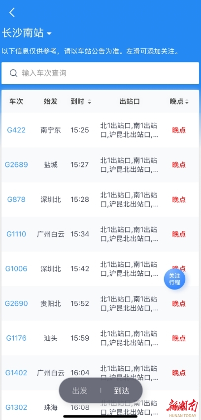 受暴雨天气影响，途经湖南的部分列车将晚点