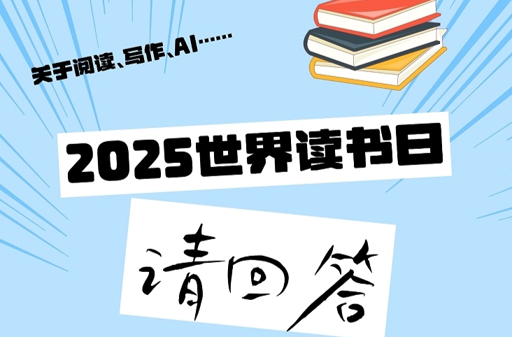 人间四“阅”天·请回答② |陈培永：AI不AI,都不影响人读书