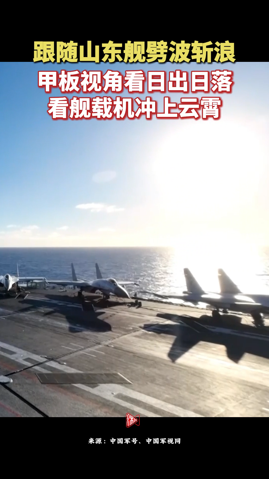 跟随山东舰劈波斩浪：甲板视角看日出日落，看舰载机冲上云霄