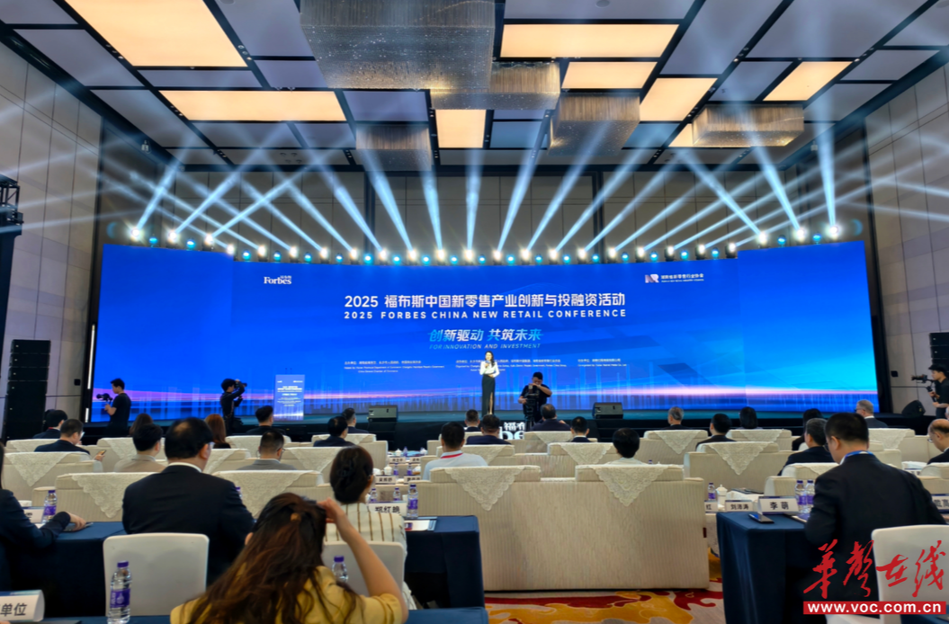 快讯|2025福布斯中国新零售产业创新与投融资系列活动在长沙举行