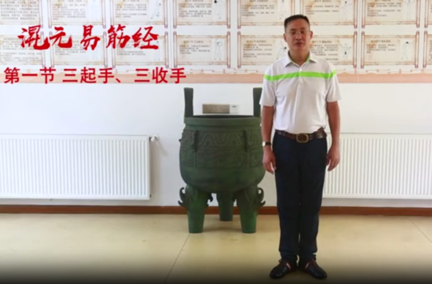 《混元易筋經(jīng)》 第一節(jié)：三起手三收手