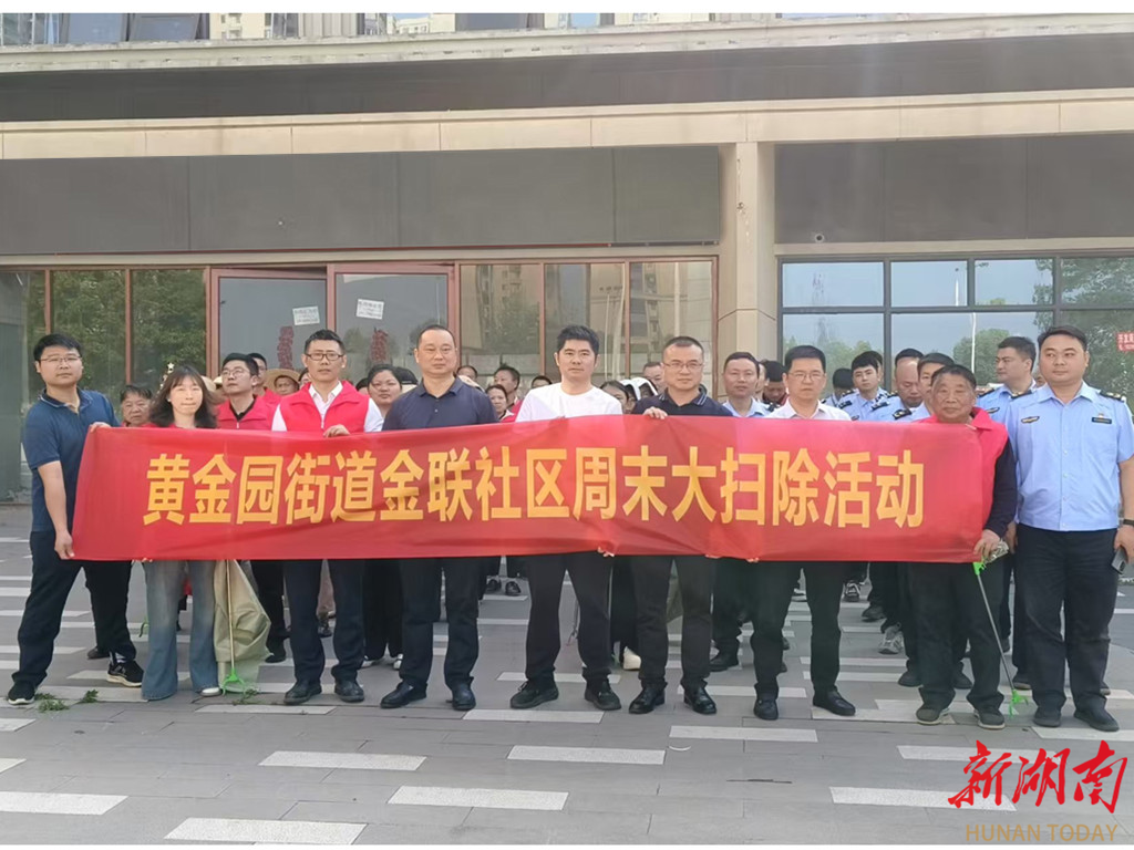长沙金联社区：开展周末大扫除清洁行动