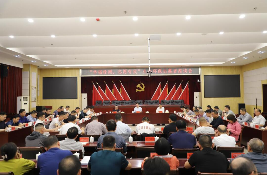 株洲市召开生态环保志愿者座谈会 共商环保发展之策