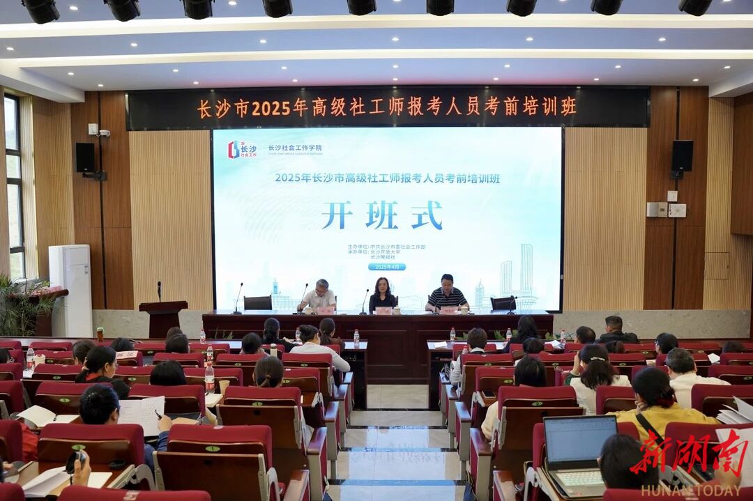 长沙社会工作学院举办高级社工师考前培训班