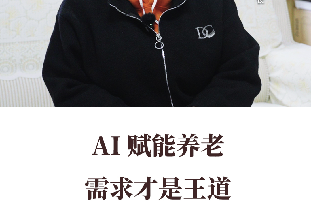 AI賦能養(yǎng)老，需求才是王道