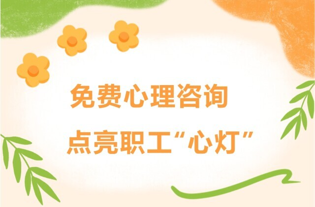 長沙工會(huì)為職工免費(fèi)提供心理咨詢