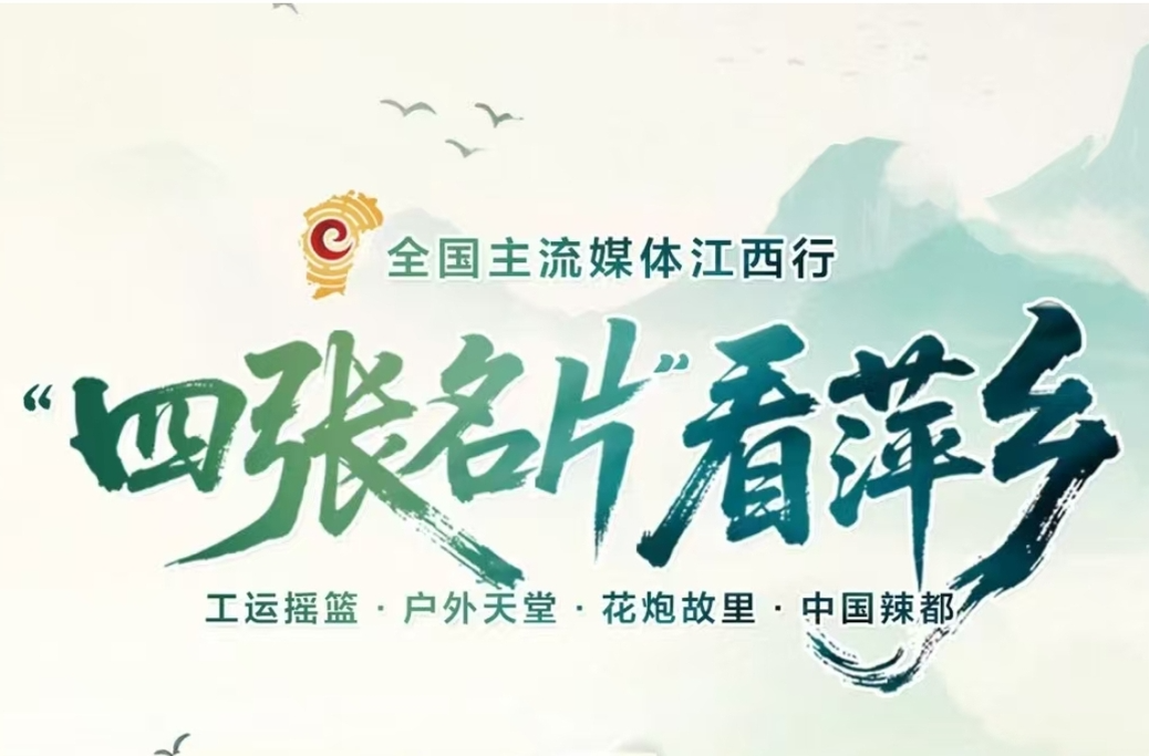 “四张名片”看萍乡——全国主流媒体江西行采访活动即将启动