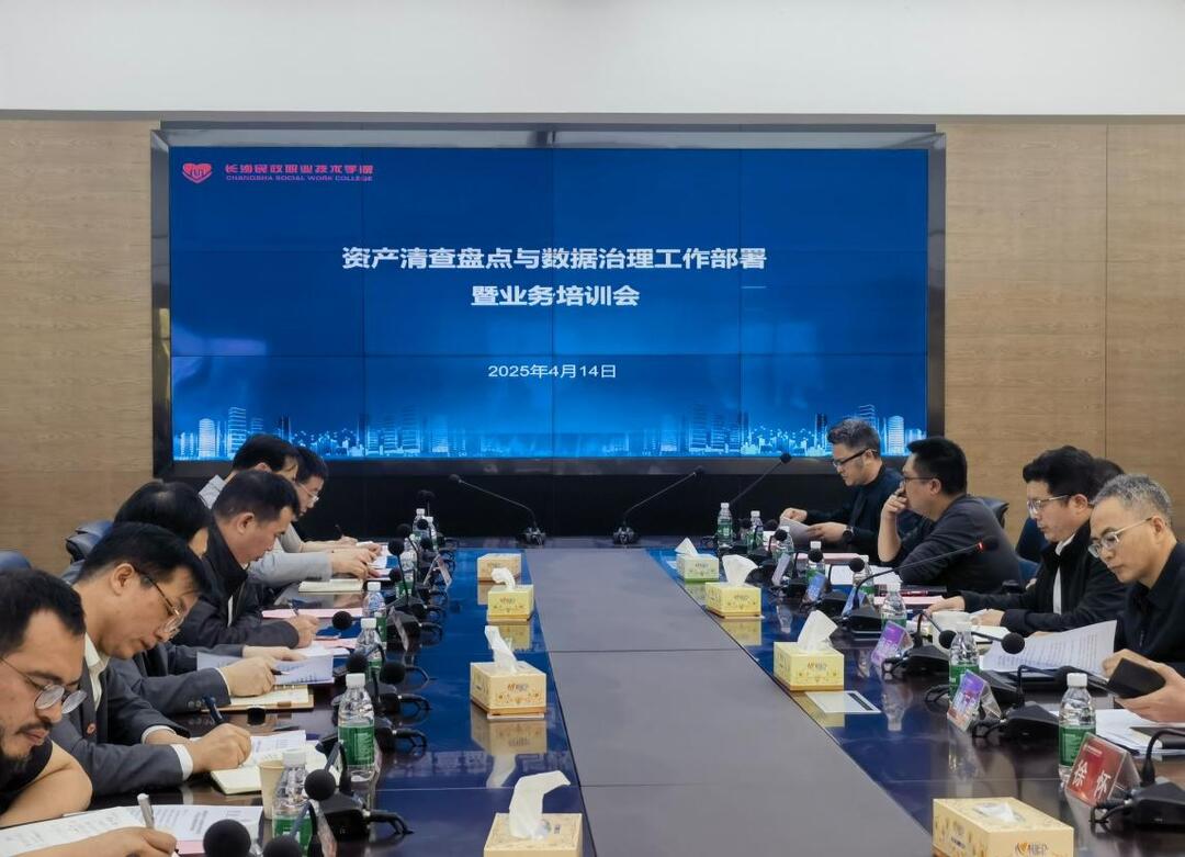 长沙民政职院召开资产清查盘点与数据治理工作暨业务培训会议