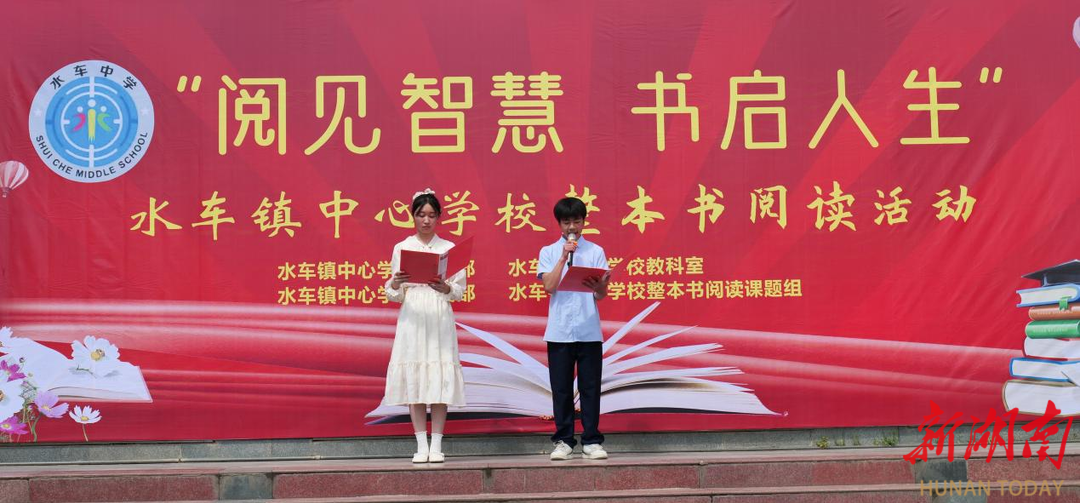 阅见智慧 书启人生——新化县水车镇中心学校开展整本书阅读系列活动