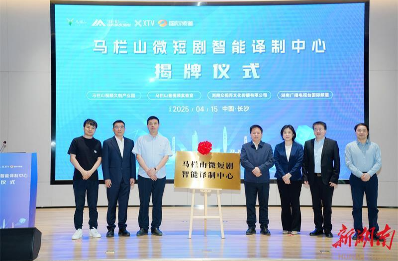 全国首个微短剧智能译制中心在马栏山揭牌@湖南日报