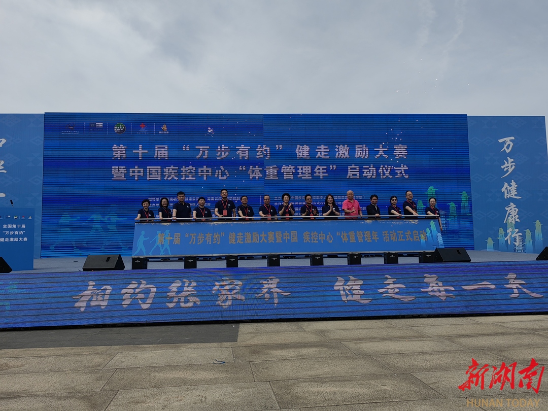 全国“万步有约”健走大赛在张家界启动@湖南日报