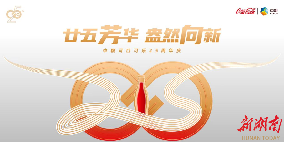 中糧可口可樂25年見證中國飲料產業(yè)高質量發(fā)展