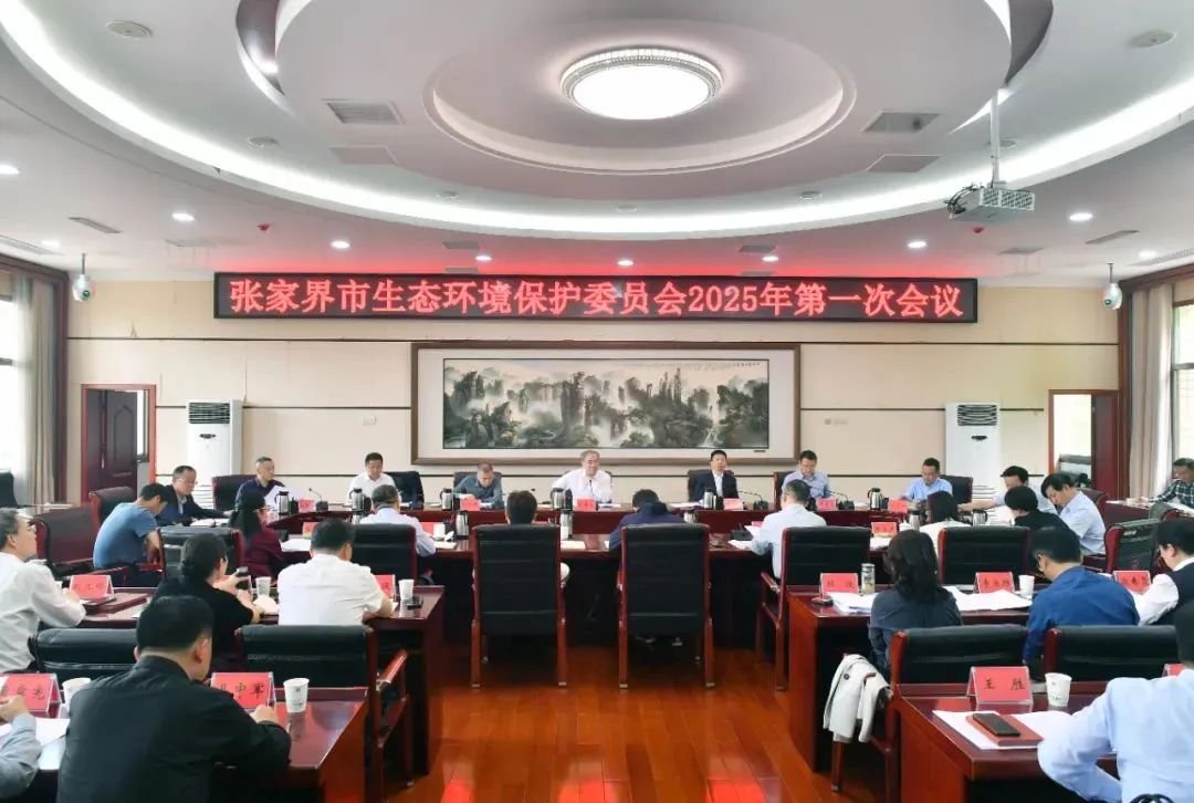 张家界市委书记主持召开市生态环境保护委员会2025年第一次会议
