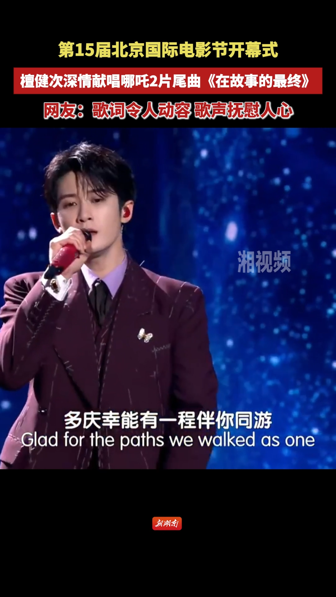 檀健次在北京电影节开幕式深情献唱哪吒2片尾曲 网友：歌词令人动容 歌声抚慰人心