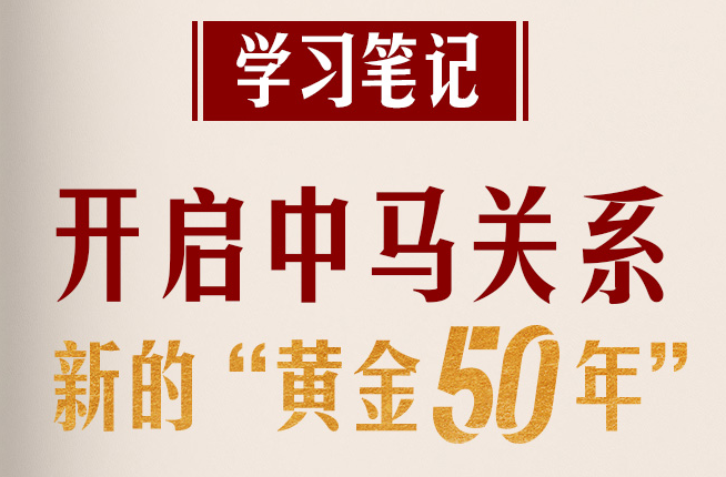 学习笔记丨开启中马关系新的“黄金50年”