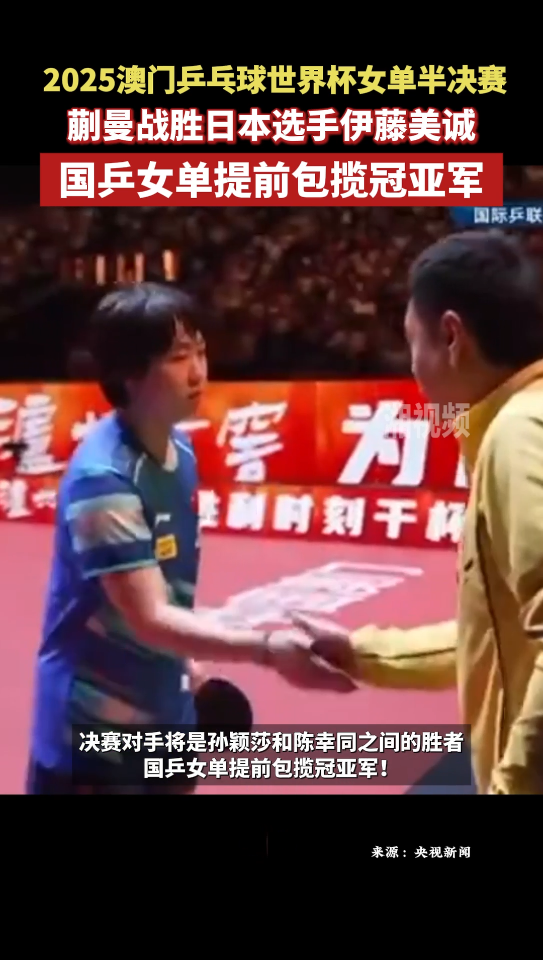 澳门世界杯：蒯曼4-3伊藤美诚晋级决赛，国乒女单提前包揽冠亚军