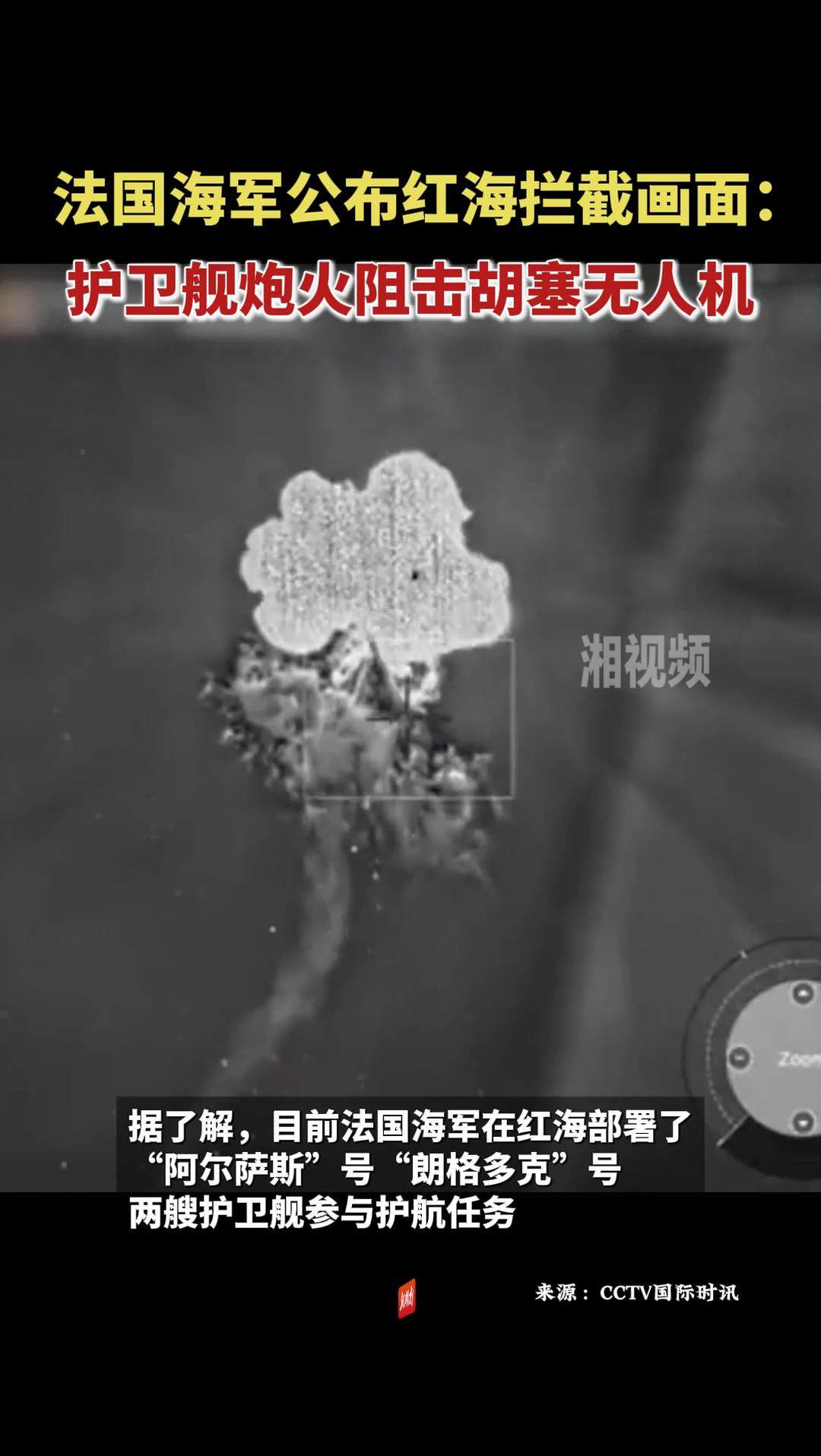 法国海军公布红海拦截画面：护卫舰炮火阻击胡塞武装无人机