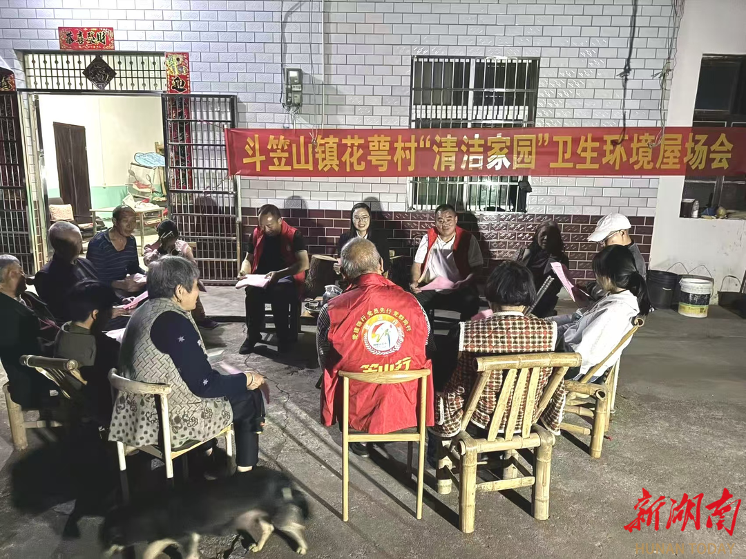 斗笠山镇召开“清洁家园”屋场会
