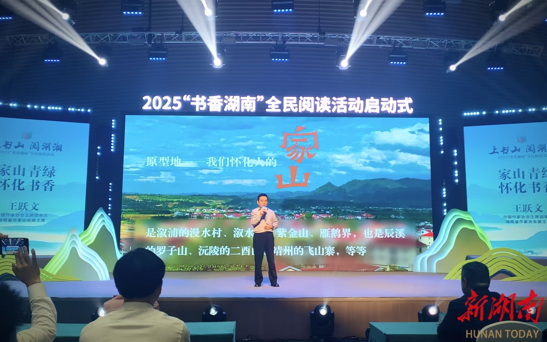 文化盛宴点亮湖湘 2025“书香湖南”全民阅读活动启动